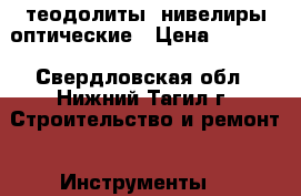 теодолиты, нивелиры оптические › Цена ­ 1 000 - Свердловская обл., Нижний Тагил г. Строительство и ремонт » Инструменты   